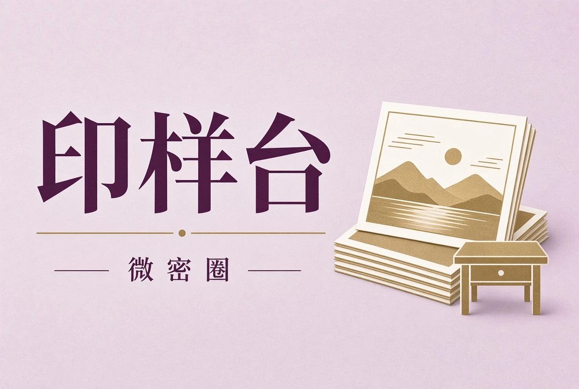 印样台纸面与输出观察