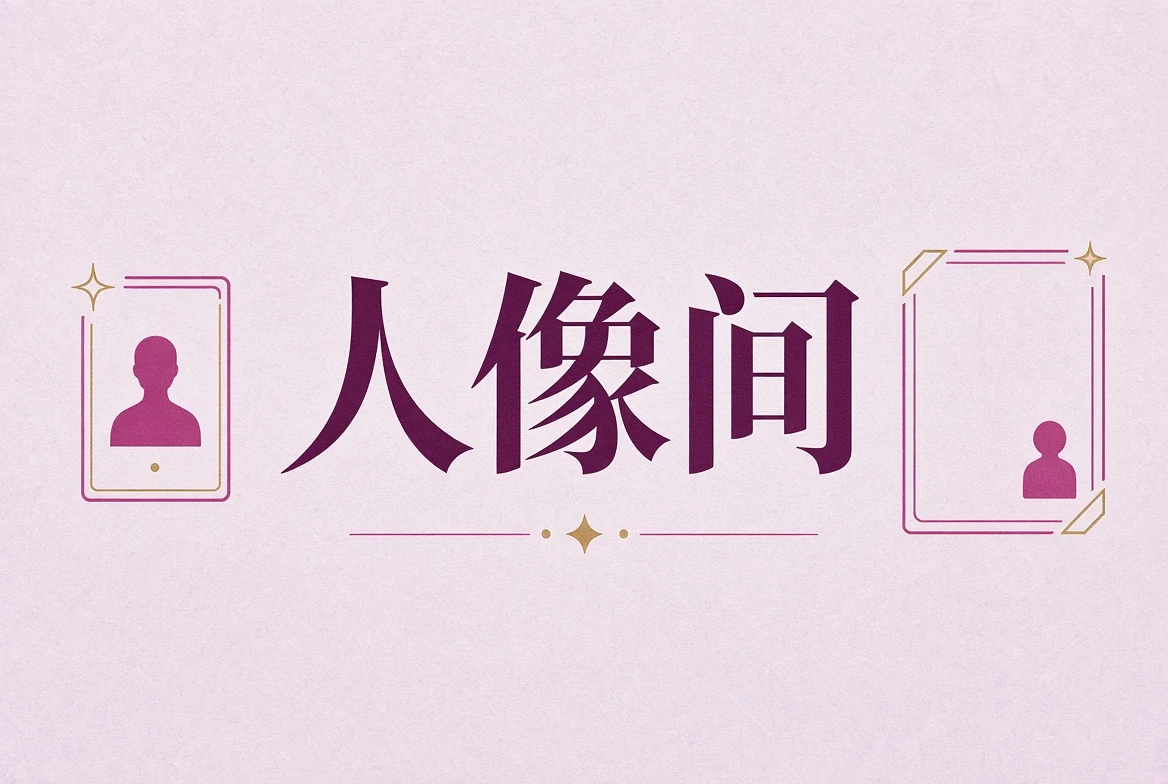 人像间摄影观察